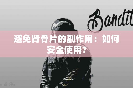 避免肾骨片的副作用：如何安全使用？
