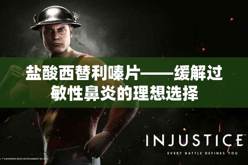 盐酸西替利嗪片——缓解过敏性鼻炎的理想选择