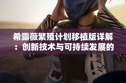 流质食物与免疫力：促进健康的饮食选择