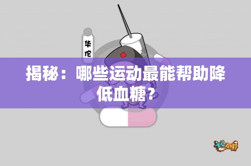 揭秘：哪些运动最能帮助降低血糖？