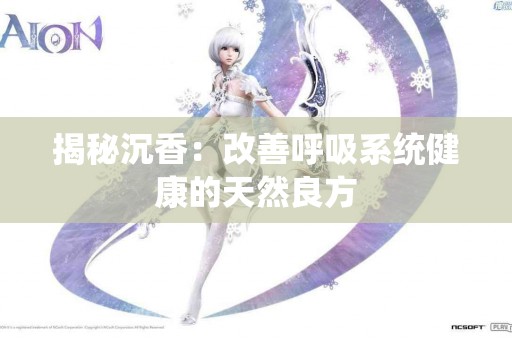 揭秘沉香：改善呼吸系统健康的天然良方