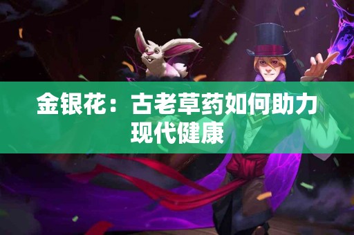 金银花：古老草药如何助力现代健康