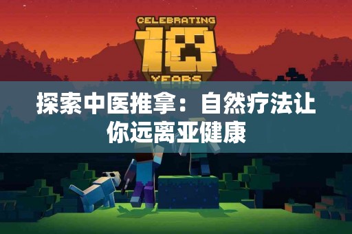 探索中医推拿：自然疗法让你远离亚健康