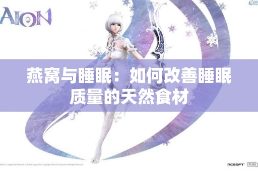 燕窝与睡眠：如何改善睡眠质量的天然食材