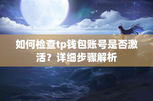 如何检查tp钱包账号是否激活？详细步骤解析