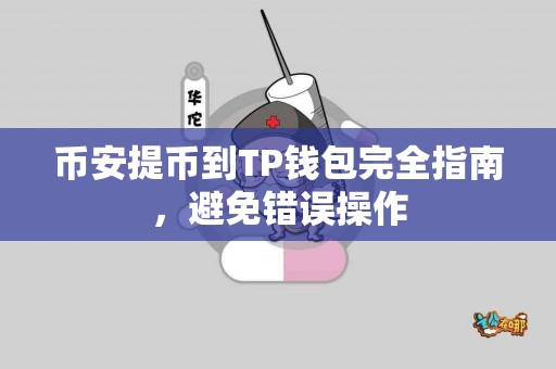 币安提币到TP钱包完全指南，避免错误操作