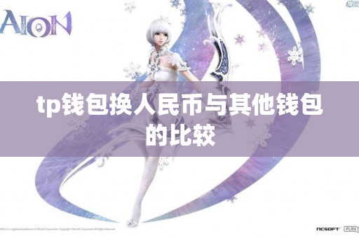 tp钱包换人民币与其他钱包的比较