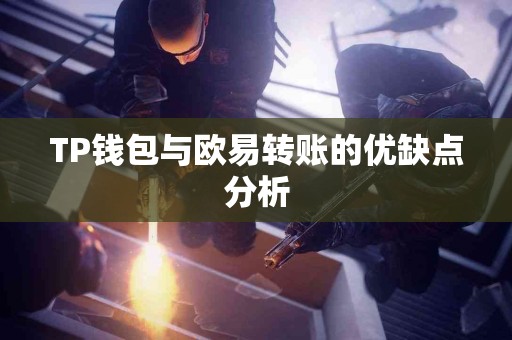 TP钱包与欧易转账的优缺点分析