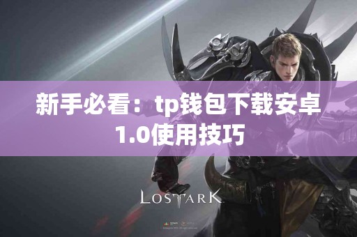 新手必看：tp钱包下载安卓1.0使用技巧