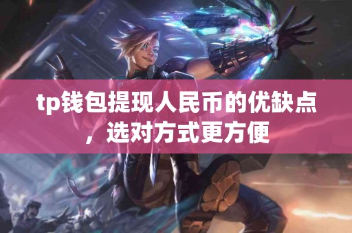 tp钱包提现人民币的优缺点，选对方式更方便