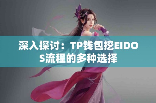 深入探讨：TP钱包挖EIDOS流程的多种选择