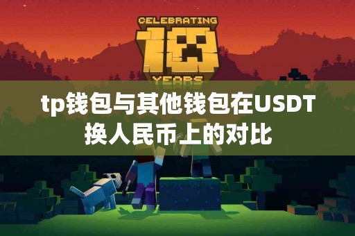 tp钱包与其他钱包在USDT换人民币上的对比