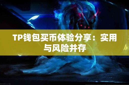 TP钱包买币体验分享：实用与风险并存