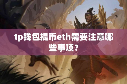 tp钱包提币eth需要注意哪些事项？