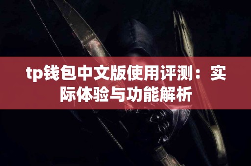 tp钱包中文版使用评测：实际体验与功能解析