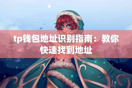tp钱包地址识别指南：教你快速找到地址