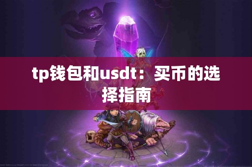 tp钱包和usdt：买币的选择指南
