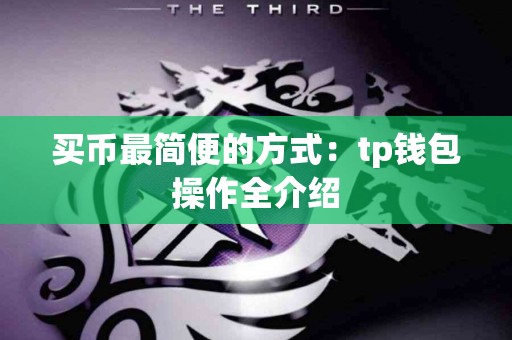 买币最简便的方式：tp钱包操作全介绍