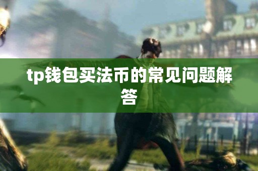 tp钱包买法币的常见问题解答