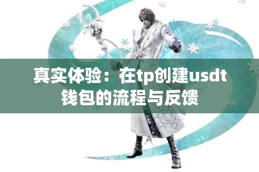 真实体验：在tp创建usdt钱包的流程与反馈