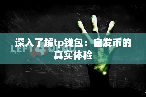 深入了解tp钱包：自发币的真实体验