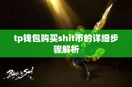tp钱包购买shit币的详细步骤解析
