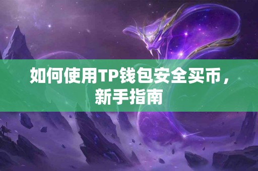 如何使用TP钱包安全买币，新手指南