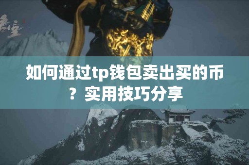 如何通过tp钱包卖出买的币？实用技巧分享