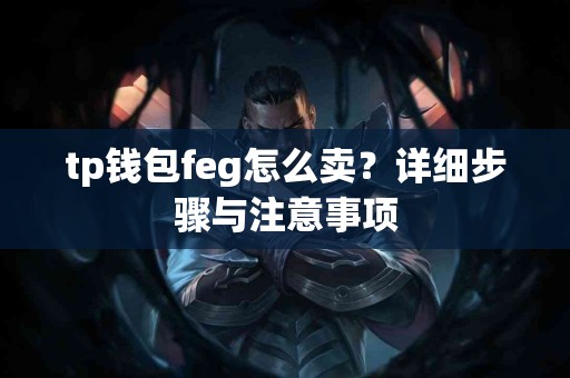 tp钱包feg怎么卖？详细步骤与注意事项