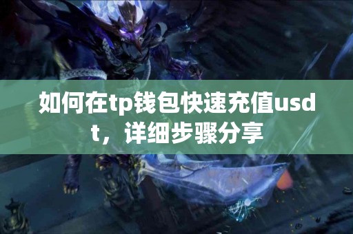 如何在tp钱包快速充值usdt，详细步骤分享