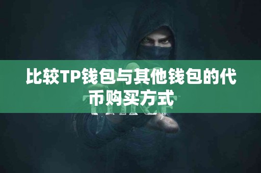 比较TP钱包与其他钱包的代币购买方式