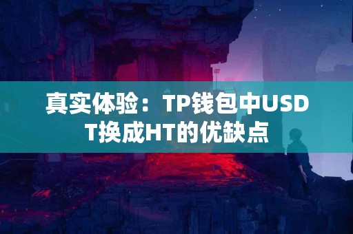 真实体验：TP钱包中USDT换成HT的优缺点