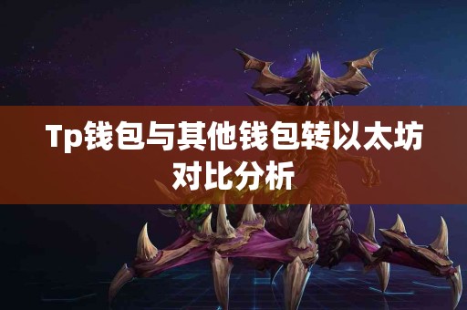 Tp钱包与其他钱包转以太坊对比分析