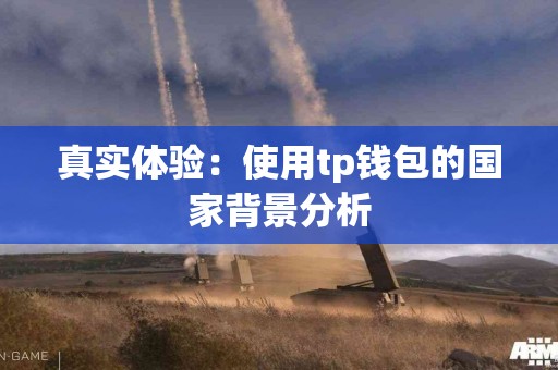 真实体验：使用tp钱包的国家背景分析