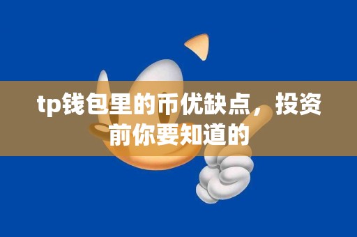 tp钱包里的币优缺点，投资前你要知道的