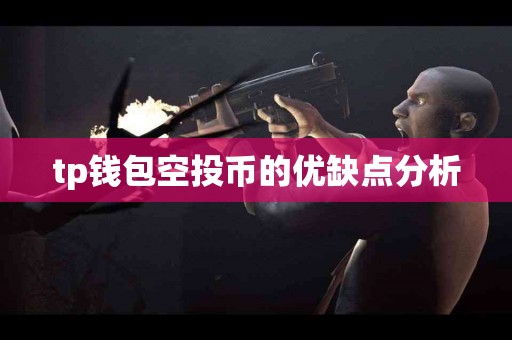 tp钱包空投币的优缺点分析