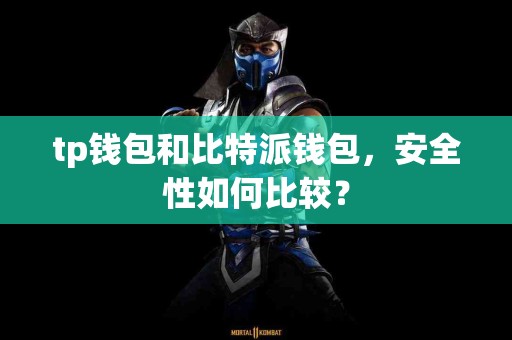 tp钱包和比特派钱包，安全性如何比较？