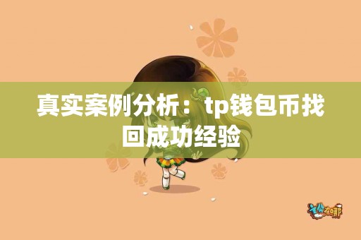 真实案例分析：tp钱包币找回成功经验