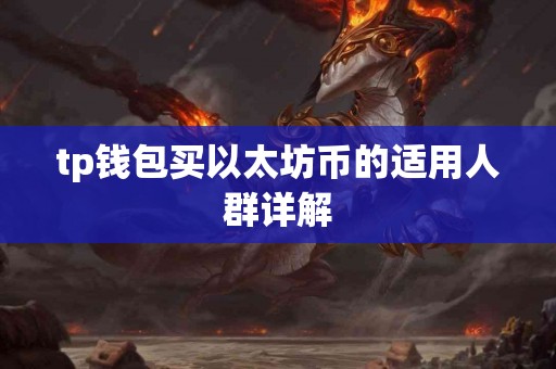 tp钱包买以太坊币的适用人群详解