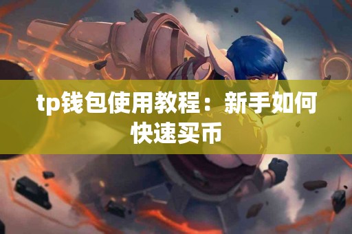 tp钱包使用教程：新手如何快速买币