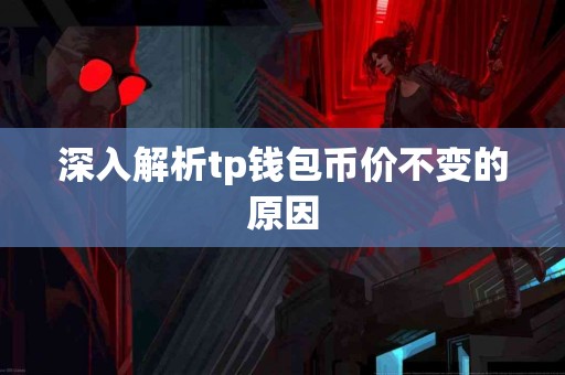 深入解析tp钱包币价不变的原因