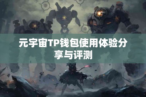 元宇宙TP钱包使用体验分享与评测