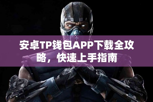 安卓TP钱包APP下载全攻略，快速上手指南
