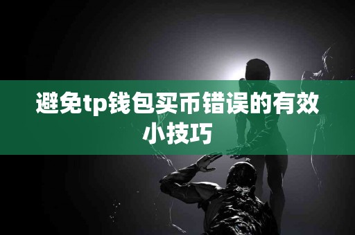 避免tp钱包买币错误的有效小技巧