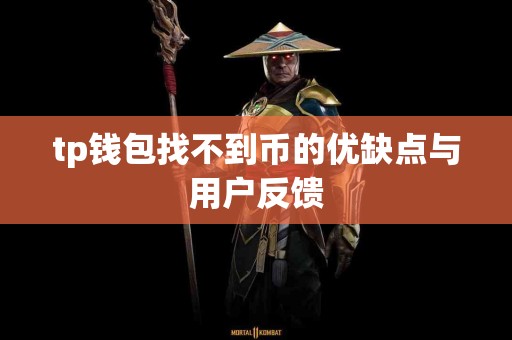 tp钱包找不到币的优缺点与用户反馈