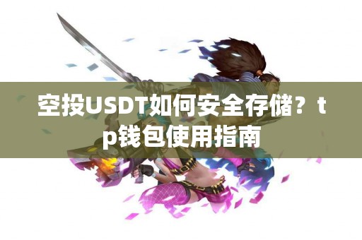 空投USDT如何安全存储？tp钱包使用指南