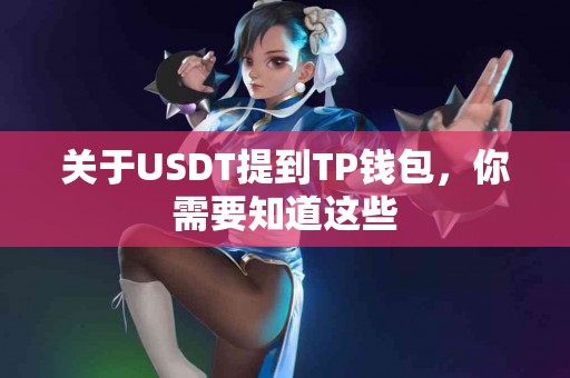 关于USDT提到TP钱包，你需要知道这些