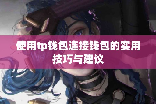 使用tp钱包连接钱包的实用技巧与建议