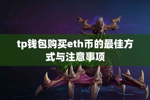 tp钱包购买eth币的最佳方式与注意事项
