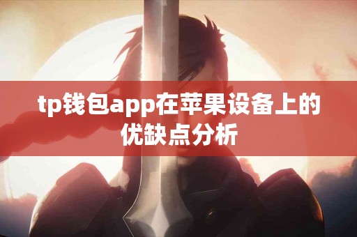 tp钱包app在苹果设备上的优缺点分析